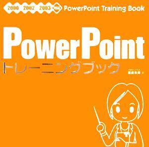 PowerPointトレーニングブック 2000/2002/2003対応/朝倉朱美(著者)