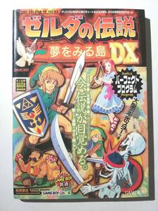 攻略本★GB ゼルダの伝説 夢をみる島DX パーフェクトプログラム★ゲームボーイ 任天堂 携帯 ゲーム機 NINTENDO ニンテンドー 本 ムック 