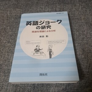 英語ジョークの研究 : 関連性理論による分析