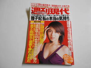 週刊現代 2006年平成18年11 25 内山理名/小島可奈子/安田美沙子/小松千春/北海道佐呂間町殺人竜巻/オーロラとマッキンリー 米倉涼子 蒼井優