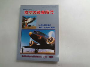 け2-f02【匿名配送・送料込】　航空史シリーズ　3　　航空の黄金時代　1919～1939　ミリタリーエアクラフト9月号別冊　1999年