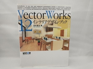 【裏表紙に折り目あり】 VectorWorks12 インテリアデザインブック 河村容治