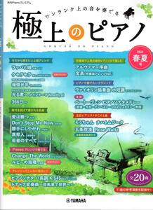 月刊Pianoプレミアム 極上のピアノ2024春夏号 楽譜　新品 