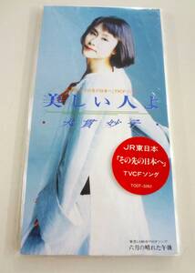 音楽 8cmシングルCD 邦楽 J-POP 美しい人よ・六月の晴れた午後 大貫妙子 JR東日本 TVCFソング TODT-3283 中古品