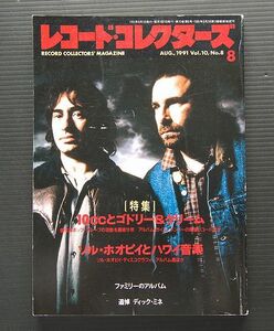  レコード・コレクターズ誌 　1991年8月号 特集「10CCとゴドリー＆クリーム」その他「ソル・ホオピイ」「ファミリーのアルバム