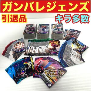 ガンバレジェンズ トレーディングカード コレクション引退品 キラ多数 大量 まとめ売り 仮面ライダー お宝 TCG トレカ 詳細不明