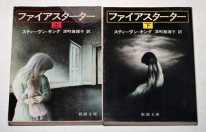 ◆スティーヴン・キング ファイアスターター（上）／（下）　初版　2巻セット◆古本◆同梱歓迎◆