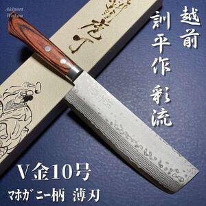 訓平作　薄刃包丁　マホガニー柄　165mm V金10号　彩流　積層ダマスカス　増谷刃物製作　越前打刃物