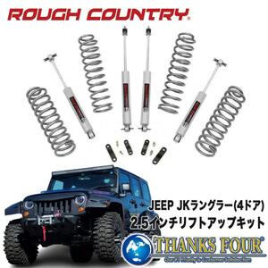 [ROUGH COUNTRY(ラフカントリー)] 2.5インチ リフトアップキット N3ショック付き 4ドア用 Jeep Wrangler ジープ ラングラー JK/67930