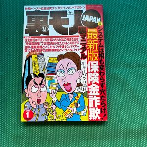 裏モノJAPAN 2001年1月号／鉄人社 ／雑誌