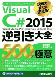 現場ですぐに使える！Visual C# 2015 逆引き大全 Visual Studio Professional/Express対応 500の極意/増田智明(著者),国本温子(著者)