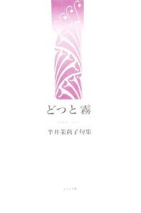 どっと霧 半井茉莉子句集/半井茉莉子【著】