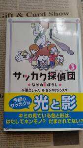 ★ 送料安 ★ サッカク探偵団３ なぞの影ぼうし ★ 作・藤江じゅん 絵・ヨシタケシンスケ ★ 中古美品 ★ カバーあり 帯あり