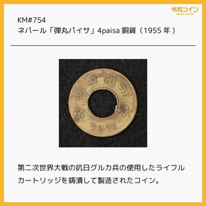 [令和コイン]KM#754/ネパール「弾丸パイサ」4paisa銅貨（1955) [E1688]