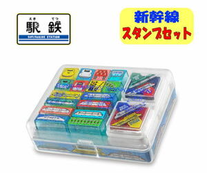 スタンプセット 遊べる！ 新幹線 線路 子供用 鉄道 電車グッズ かっこいい 駅鉄 07