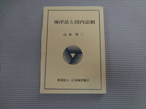 a22-f06【匿名配送・送料込】　海洋法と国内法制　山本草二　　日本海洋協会　　昭和63年3月31日