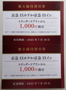 最新　京浜急行電鉄　株主優待　京急 EXホテル　京急 EXイン　1,000円割引　2枚　有効期限：2025年7月10日まで　【送料無料】