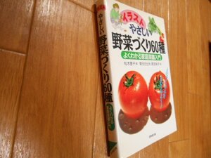 イラスト　やさしい野菜づくり６０種　家庭菜園入門　やさしい　野菜づくり　落札後即日発送可能該当商品！