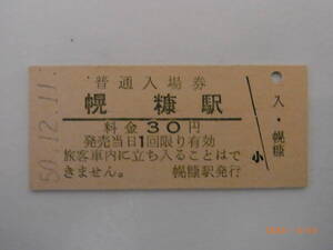 留萌本線　廃駅　幌糠駅　★送料無料★