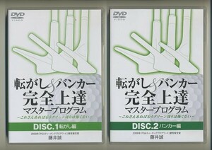 ゴルフ 教則 DVD★藤井誠 転がし & バンカー完全上達 マスタープログラム 寄せ アプローチ 技術 指導 コーチ インストラクター レッスン