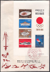 ＦＤＣ　１９６４年　東京オリンピック記念小型シートＢ　　松屋