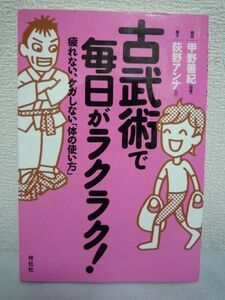 古武術で毎日がラクラク! 疲れない、ケガしない「体の使い方」 ★ 荻野アンナ ◆ 甲野流古武術体得 肩こり解消 女性のための護身術 介護