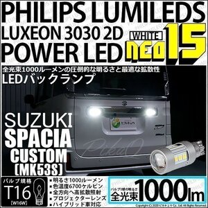 スズキ スペーシアカスタムHV (MK53S) 対応 LED バックランプ T16 NEO15 1000lm ホワイト 2個 6700K 41-A-1