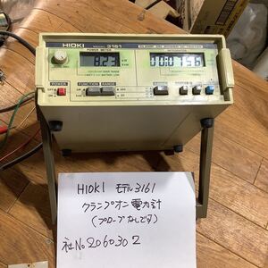 HIOKI モデル3161 クランプオン電力計中古品　一般的な通電まで済みです。動作未確認ジャンク(プローブなしです。)電源アダプター6vなし