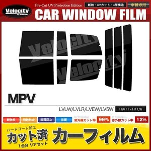 カーフィルム カット済み リアセット MPV LVLW LVLR LVEW LV5W 後期 ライトスモーク 【25%】