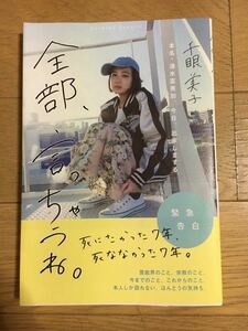 千眼 美子 清水富美加 全部、言っちゃうね。 ~本名・清水富美加、今日、出家しまする。~