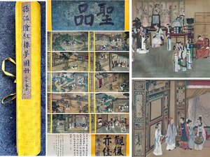 【安】中国清時代画家「孫温書」絹本「紅楼夢図長巻」巻き物 中国画 墨寶妙品 中国書道 古美味 古美術 346