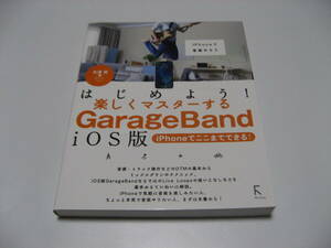 小傷み　はじめよう!楽しくマスターするGarageBand iOS版　iPhoneでここまでできる!