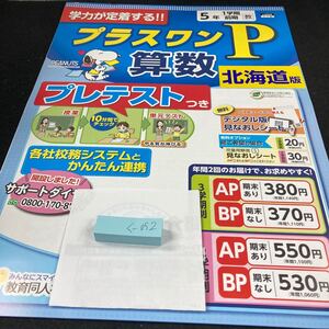 くー052 北海道版 プラスワンP 算数 5年 1学期 前期 教育同人社 スヌーピー 問題集 プリント 学習 ドリル 小学生 テキスト 文章問題※7