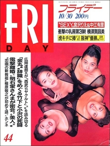 FRIDAYフライデー1992年10月30日号●C.C.ガールズ明石家さんま可愛かずみ槇原敬之宮沢りえ中江有里横須賀昌美芳本美代子北原志穂太地喜和子