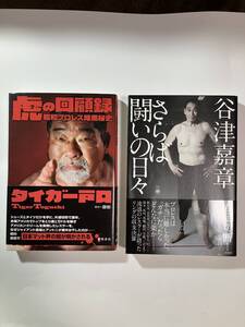 谷津嘉彰★タイガー戸口/さらば戦いの日々/虎の回顧録/新日本プロレス/全日本プロレス/WWE/アントニオ猪木/ジャイアント馬場/長州力/IWGP