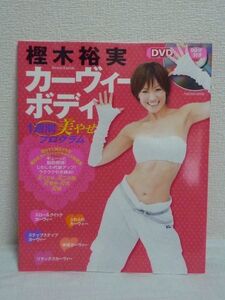 樫木裕実 カーヴィーボディ 1週間美やせプログラム★ダイエット