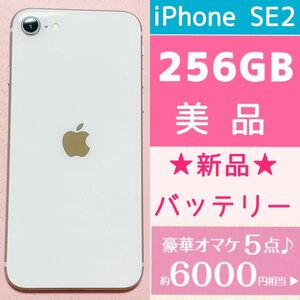 返品保証★新品バッテリー残量100%★美品★高品質★大容量256GB★iPhone SE2★本体ホワイト★豪華6000円以上のオマケ★SIMフリー格安