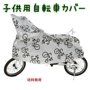 ★普通郵便発送★　子供用 自転車カバー　人気　ジュニア用　グレー 14～16インチ対応 No.115 1