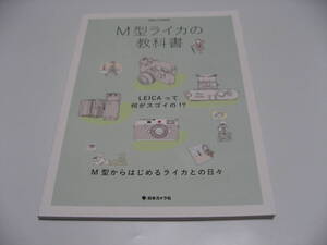 M型ライカの教科書