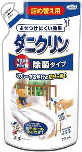 ダニクリン除菌タイプ(詰め替え用) 230mL 肌への刺激が少ない ダニが嫌がる成分 除菌タイプ お子様やペットに追加 除菌効果 カーペット ダ