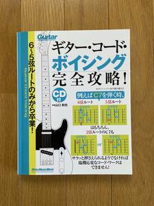 超美品【ギター・コード・ボイシング　完全攻略！　CD付（未開封）】山口和也著　教本　リットーミュージック・ムック