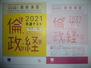 2021年　共通テスト対策　実力完成　直前演習　倫理、政治・経済　60分×6回　解答・解説 付属　ラーンズ　大学入学共通テスト　倫政