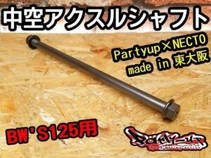 激変します！Partyup 中空アクスルシャフト made in 東大阪 Necto製 [BW