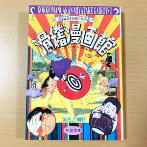 宮武外骨　『滑稽漫画館』　河出文庫