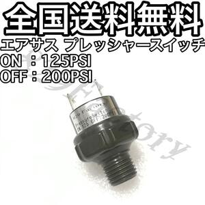 プレッシャースイッチ 圧力スイッチ 125 - 200PSI 1/4NPT エアサス