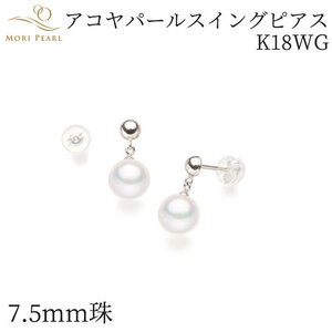 アコヤパールスイングピアス 7.5mm K18WG アコヤ 真珠 卒業 入学式 結婚式 冠婚葬祭