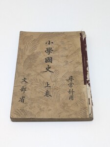 小学国史 上巻 文部省 小學國史 尋常小学校 昭和15年 戦前教科書 当時物 古書　歴史　日本史