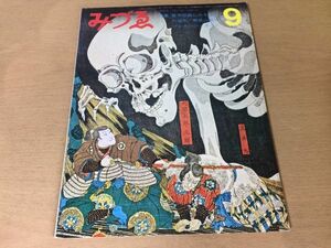 ●K322●月刊みづゑみづえ●1968年9月●幕末版画にみる情念の造形歌川国芳野見山暁治フリードリッヒシュレーダーゾンネンシュターン●即決