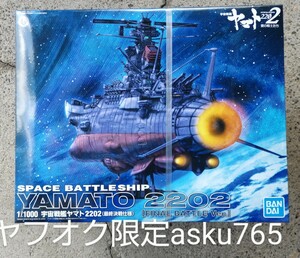 宇宙戦艦ヤマト2202 1/1000 宇宙戦艦ヤマト（最終決戦仕様）アンドロメダ級DX 新品/第一艦橋ペーパーモデル バンダイ 2199 愛の戦士たち　