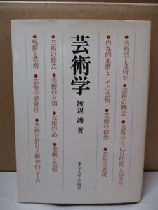 芸術学 渡辺譲 東京大学出版会 1980年重版